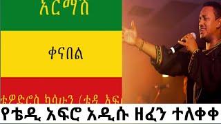 TEDDY AFRO New music 2021#አዲሱ ቴዲ አፍሮ ሙዚቃ 2014#hopemusic ethiopia#minew shewa#awetar tv#hope music