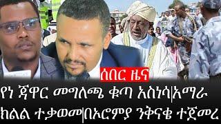 Ethiopia: ሰበር ዜና - የኢትዮታይምስ የዕለቱ ዜና |የነ ጃዋር መግለጫ ቁጣ አስነሳ|አማራ ክልል ተቃወመ|በኦሮምያ ንቅናቄ ተጀመረ
