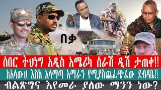 ZeEthiopia |????ሰበር ትህነግ አዲ አሜሪካ ሰራሽ ዲሽ ታጠቀ|ከአላውሀ እስከ አላማጣ አማራን የሚያስጨፈጭፈው ደብዳቤ#fano#Ethio360#fetadai