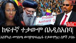 Ethiopia: ሰበር ዜና - የኢትዮታይምስ የዕለቱ ዜና |ከፍተኛ ተቃውሞ በአዲስአበባ|አስቸኳይ መግለጫ ወጣ|የጭፍጨፋ ተቃውሞ|97 ሰዎች ታሰሩ