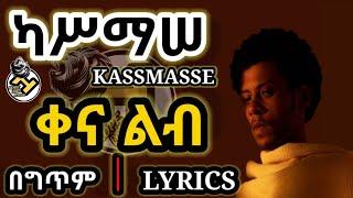 Kassmasse ካሥማሠ_Qena Lib[ቀና ልብ](LYRICS 2021) | New Ethiopian Amharic Music (New Music 2021)