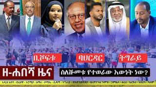 Ethiopia: ዘ-ሐበሻ የዕለቱ ዜና | Zehabesha 12 Daily Ethiopian News May 15, 2023
