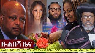 Ethiopia: ዘ-ሐበሻ የዕለቱ ዜና | Zehabesha 12 Daily Ethiopian News January 22, 2023