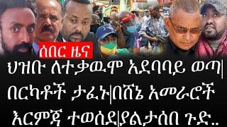 Ethiopia: ሰበር ዜና - የኢትዮታይምስ የዕለቱ ዜና |ህዝቡ ለተቃዉሞ አደባባይ ወጣ|በርካቶች ታፈኑ|በሸኔ አመራሮች እርምጃ ተወሰደ|ያልታሰበ ጉድ..