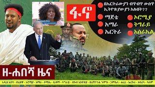 Ethiopia: ዘ-ሐበሻ የዕለቱ ዜና | Zehabesha 12 Daily Ethiopian News September 3, 2023 | Zehabesha