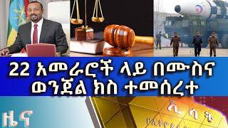 Ethiopia -Esat Amharic News Jan 01 2023