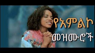 ለስለስ ያሉ ዝማሬዎች ስብስብ || Ethiopian Protestant Mezmur Collection || 2022