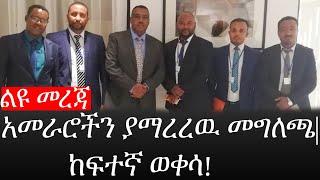 Ethiopia: ሰበር ዜና - የኢትዮታይምስ የዕለቱ ዜና |አመራሮችን ያማረረዉ መግለጫ|ከፍተኛ ወቀሳ!
