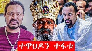 Ethiopia - ተዋህዶን ለመክፈል የተሰራው ሴራ @EOTCTV  Yeneta Tube - Yoni Magna - Abiy Ahmed