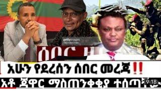 አሁን ሰበር ዜና ሰበር መረጃ  ተኩስ ተጀመረ Ethiopian News| EMS| Feta daily News| Zehabesha| Dere News| Ethio Forum