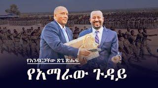 Ethiopia: የአማራው ጉዳይ  | Amhara | Fano | TPLF | PP | ጸሐፊ፡ አንዳርጋቸው ጽጌ | አቅራቢ፡ ሔኖክ ዓለማየሁ |