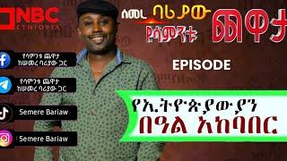 Semere Bariaw| Ethiopian TV| ሰመረ ባሪያው| Yesamntu chewata| የሳምንቱ ጨዋታ| ባርያው Week 4 NBC
