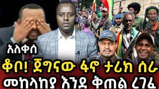 ጀግናው???? ፋኖ ታሪክ ሰራ መከላከያ ፈረጠጠ Ethio 360  | Feta Daily | Zehabesha | Ethio Forum