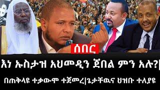 Ethiopia: ሰበር ዜና - የኢትዮታይምስ የዕለቱ ዜና |እነ ኡስታዝ አህመዲን ጀበል ምን አሉ?|በጠቅላዩ ተቃውሞ ተጀመረ|ጌታቸዉና ህዝቡ ተለያዩ