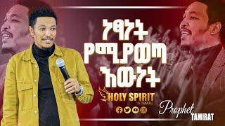#ነፃነት የሚያወጣ እውነት#አስደናቂ መልዕክት#Amazing Day With Man Of God Prophet Tamrat Demsis@Holy Spirit Tv