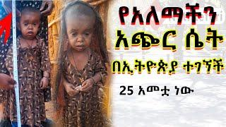 የአለማችን አጭር ሴት በኢትዮጵያ ተገኘች 25 አመቷ ነው The Shortest Woman in the World in Ethiopia
