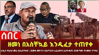 Ethiopia - ዘመነ በአስቸኳይ እንዲፈታ ተጠየቀ | አዲሱ የኬንያ መሪ ስለኢትዮጵያ ደመቀ መኮንን ስለጦርነቱ አፈረጡት | ኢትዮጵያን ያስቆጣው የተመድተግባር