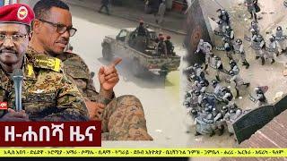 Ethiopia: ዘ-ሐበሻ የዕለቱ ዜና | Zehabesha 12 Daily Ethiopian News May 26, 2023