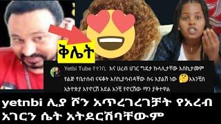 #yetnbi_ሊያሾውን_አጥረገረገቻት ይገባታል #የተንቢ የኔ ጀግና#ebs#ethiopian_tiktok #shortvideo #samri fani#brex#seifu