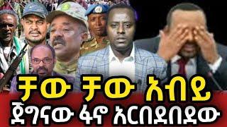 ????ቻው ቻው አብይ ጀግናው ????ፋኖ አርበደበደው | Ethio 360  | Feta Daily | Zehabesha | Ethio Forum