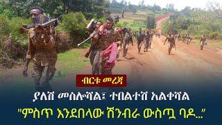 Ethiopia: ብርቱ መረጃ -  'ያለሽ መስሎሻል፤ ተበልተሽ አልቀሻል' | ENDF | ጸሐፊ፡ በሪሁን አዳነ | አቅራቢ፡ ሔኖክ ዓለማየሁ