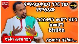 ዲያቆን ሔኖክ ኃይሌ | Deacon Henok Haile | Ethiopian Orthodox Tewahdo | mihreteab assefa | መምህር ምህረት አብ
