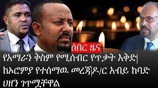 Ethiopia: ሰበር ዜና - የኢትዮታይምስ የዕለቱ ዜና |የአማራን ቅስም የሚሰብር የጥቃት እቅድ|ከኦሮምያ የተሰማዉ መረጃ|ዶ/ር አብይ ከባድ ሀዘን ገጥሟቸዋል