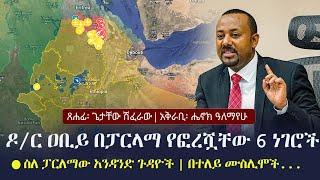 Ethiopia: ጥብቅ መረጃ - ጠቅላይ ሚኒስትሩ በፓርላማ የፎረሿቸው 6 ነገሮች  | Getachew Shiferaw | PM Abiy Ahmed