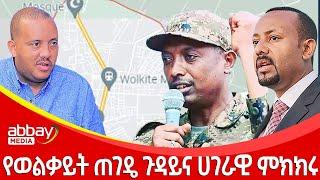 የወልቃይት ጠገዴ ጉዳይና ሀገራዊ ምክክሩ - Awde Zena - Feb 20 2022 | ዓባይ ሚዲያ ዜና | Ethiopia News | Abbay Media