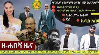 Ethiopia: ዘ-ሐበሻ የዕለቱ ዜና | Zehabesha 24 Daily Ethiopian News January 1, 2024