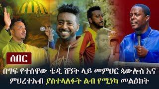 Ethiopia: ሰበር - በግፍ የተ-ሰዋው ወንድማችን ቴዲ ሽኝት ላይ መምህር ጳውሎስ እና መምህር ምህረተአብ ያስተላለፉት ልብ የሚነካ መልዕክት