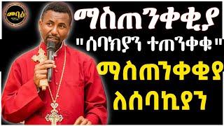 ማስጠንቀቂያ ለሰባክያን | አዲስ ስብከት | Ethiopian Orthodox Tewahdo  | Memeher Zebene Lemma | mihreteab assefa