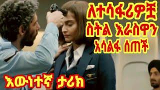 ???? ጀግናዋ ሆስተስ| yefilm tarik bachiru| short film in amharic| film wedaj | sera film| yefilm zone|Nee