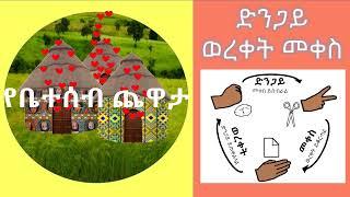 የቤተሰብ ጨዋታ -  ድንጋይ ወረቀት መቀስ የእጅ ጨዋታ በአማርኛ Yebeteseb chewata rock paper scissors hand game in Amharic