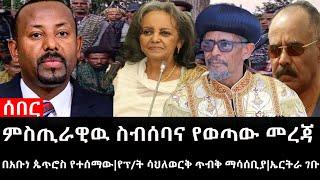Ethiopia:ሰበር ዜና-የኢትዮታይምስ የዕለቱ ዜና|ምስጢራዊዉ ስብሰባና የወጣው መረጃ|በአቡነ ጴጥሮስ የተሰማው|የፕ/ት ሳህለወርቅ ጥብቅ ማሳሰቢያ|ኤርትራ ገቡ