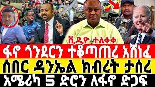 ሰበር-ዳንኤል ክብረት ታሰረ | ፋኖ ጎንደርን ተቆጣጠረ | Feta Daily News | Ethio Forum | Dere News | Fano | ፋኖ | አማራ