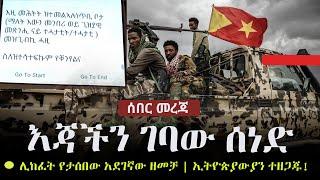Ethiopia: ሰበር መረጃ  - እጃችን ገባው ሰነድ - ሊከፈት የታሰበው አደገኛው ዘመቻ | ኢትዮጵያውያን ተዘጋጁ!
