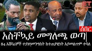 Ethiopia: ሰበር ዜና - የኢትዮታይምስ የዕለቱ ዜና | አስቸኳይ መግለጫ ወጣ|84 አሸባሪዎች ተያዙ|መንግስት ከተጠያቂነት አያመልጥም ተባለ