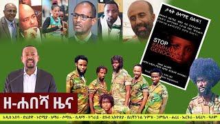 Ethiopia: ዘ-ሐበሻ የዕለቱ ዜና | Zehabesha Daily News April 3, 2021