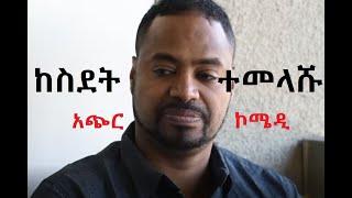 ከስደት ተመላሹ/ New amharic movie/ New Ethiopian Movie/ Ethiopian film 2022