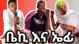 Ethiopia : የእኔና የቤኪ ምርጥ ቪድዮአችን | Ethiopian tiktok comedy videos | #ethiopia #comedy #tiktok
