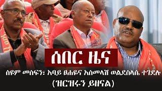 Ethiopia: ሰበር ዜና - ስዩም መስፍን፣ አባይ ፀሐዬና አስመላሽ ወልደስላሴ ተገደሉ (ዝርዝሩን ይዘናል)  Seyoum Mesfin | Abay Tsehaye