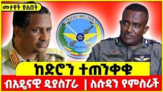 ከድሮን ተጠንቀቁ | ብአዴናዊ ዲያስፖራ  | ለሱዳን የምስራች || Fano Amhara News | amhara | fano | abiy ahmed