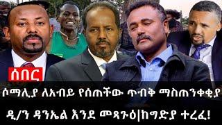 Ethiopia: ሰበር ዜና - የኢትዮታይምስ የዕለቱ ዜና |ሶማሊያ ለአብይ የሰጠችው ጥብቅ ማስጠንቀቂያ|ዲ/ን ዳንኤል እንደ መጻጉዕ|ከግድያ ተረፈ!