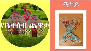 የቤተሰብ ጨዋታ -ሚካዶ የስንጥር ማንሳት ጨዋታ በአማርኛ ለኢትዮጵያ ልጆች/ቤተሰቦች Mikado pick-up sticks in Amharic for Ethiopians