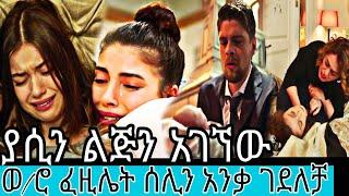 የፋዚሌት ልጆች ክፍል 97 Ye Fazilet Lijoch  Episode 97 @Kana Television