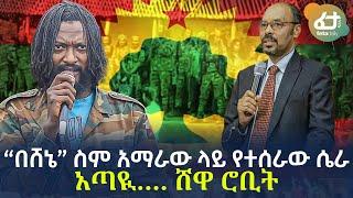 Ethiopia - “በሸኔ”  ስም አማራው ላይ የተሰራው ሴራ አጣዪ…. ሸዋ ሮቢት