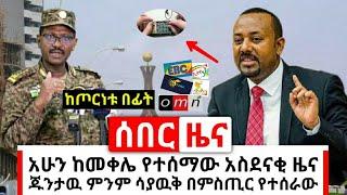 Ethiopia: ሰበር | ዛሬ ከመቀሌ የተሰማው አስደናቂ አስገራሚ ዜና ጦ.ርነቱ ከመጀመሩ በፊት የተሰራው | Abel Birhanu