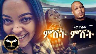 AMEN - Nur Yosuf - Mishet Mishet | ምሸት ምሸት - New Eritrean Music 2021-Tigrigna Music (Official Video)