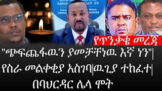 Ethiopia: ሰበር ዜና -የጥንቃቄ መረጃ|"ጭፍጨፋዉን ያመቻቸነዉ እኛ ነን"|የስራ መልቀቂያ አስገባ|ዉጊያ ተከፈተ|በባህርዳር ሌላ ሞት|ኢትዮታይምስ